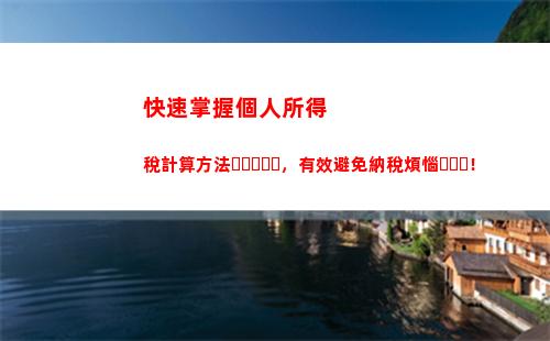 國稅個人所得稅(國稅個人所得稅的計算方法)